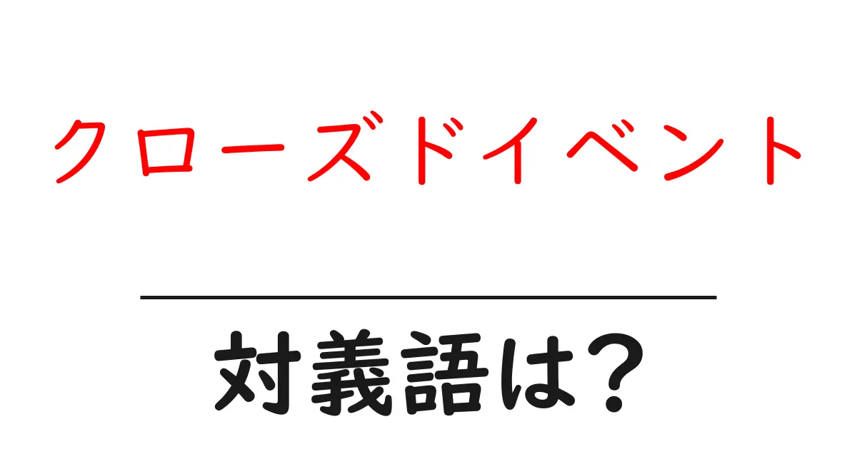 クローズドイベントの対義語・反対語を使用例を交えて分かりやすく解説!