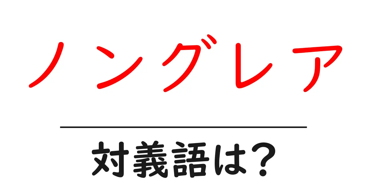 ノングレアの対義語・反対語を使用例を交えて分かりやすく解説!