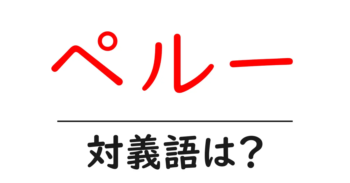 ペルーの対義語・反対語を使用例を交えて分かりやすく解説!