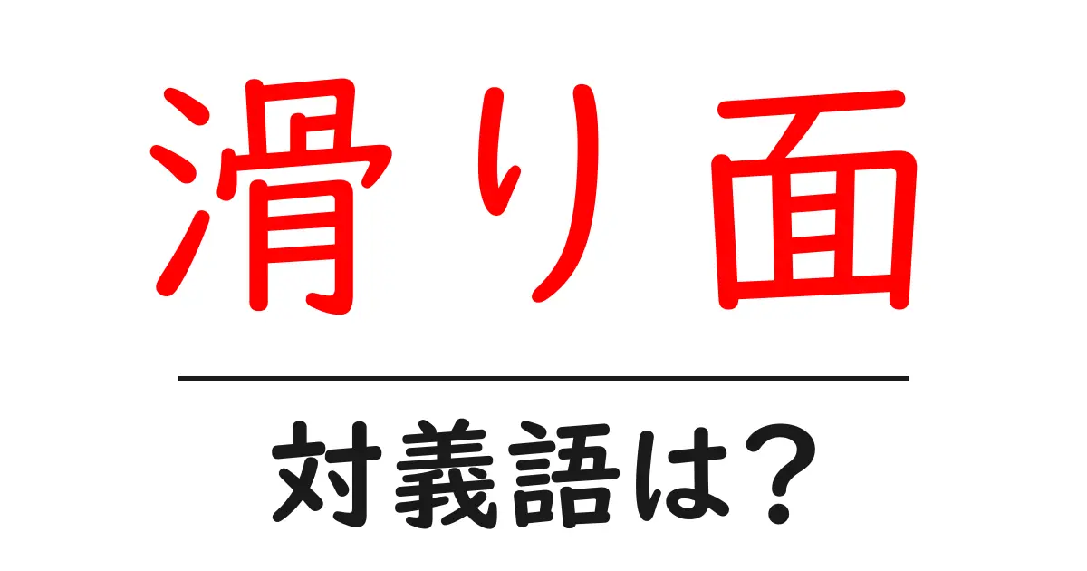 滑り面の対義語・反対語を使用例を交えて分かりやすく解説!