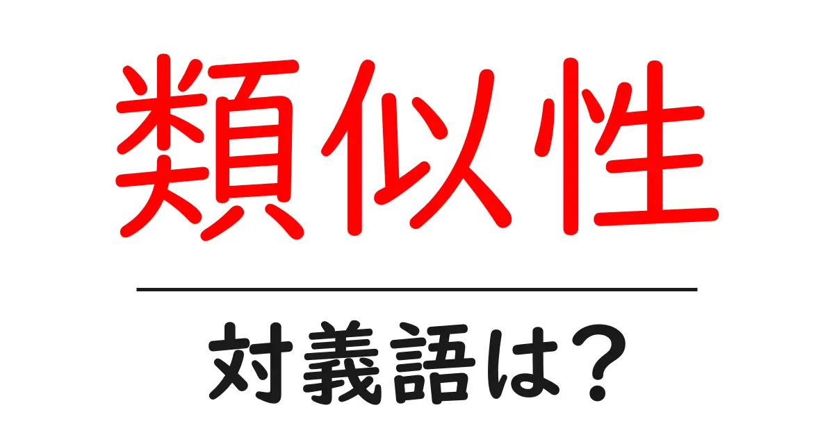 類似性の対義語・反対語を使用例を交えて分かりやすく解説!