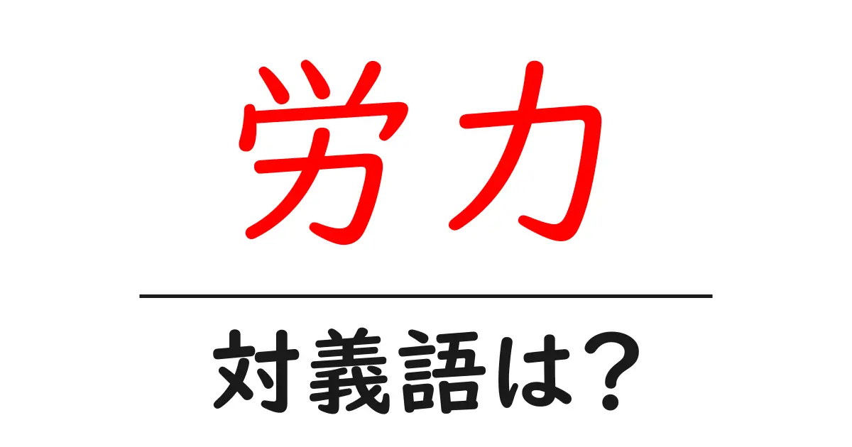 労力の対義語・反対語を使用例を交えて分かりやすく解説!