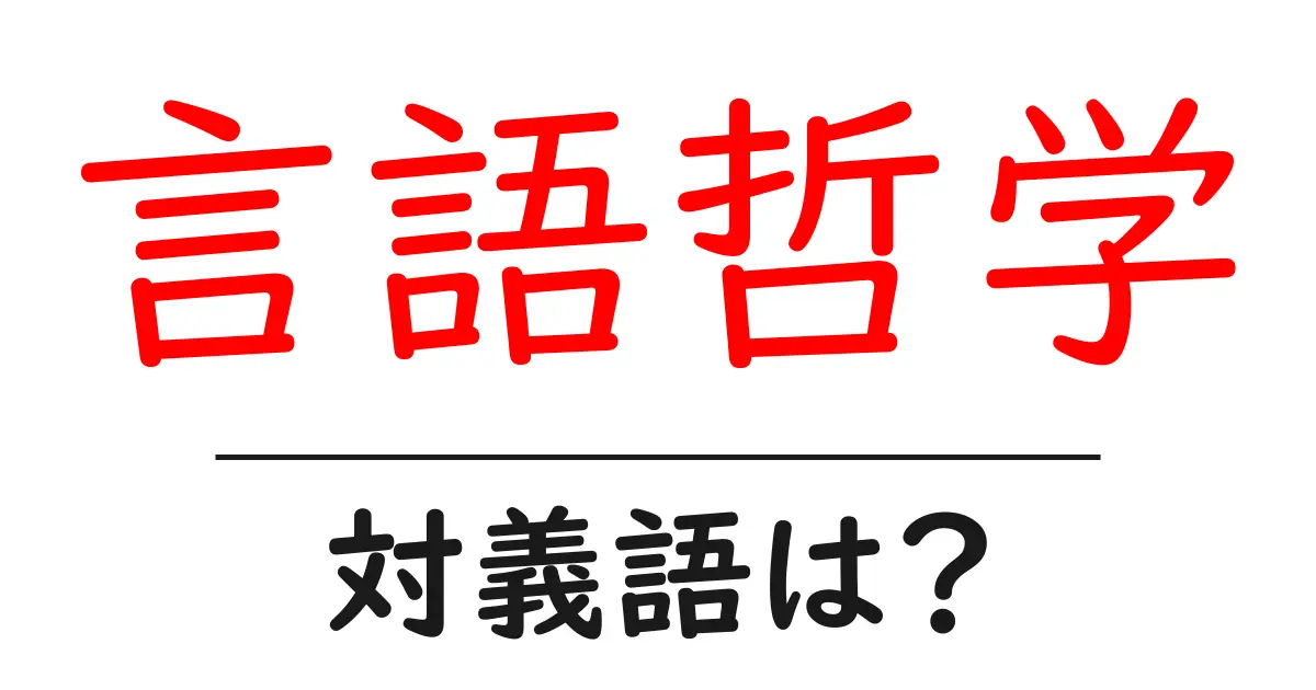 言語哲学の対義語・反対語を使用例を交えて分かりやすく解説!