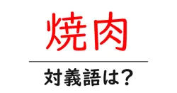 焼肉の対義語・反対語を使用例を交えて分かりやすく解説！