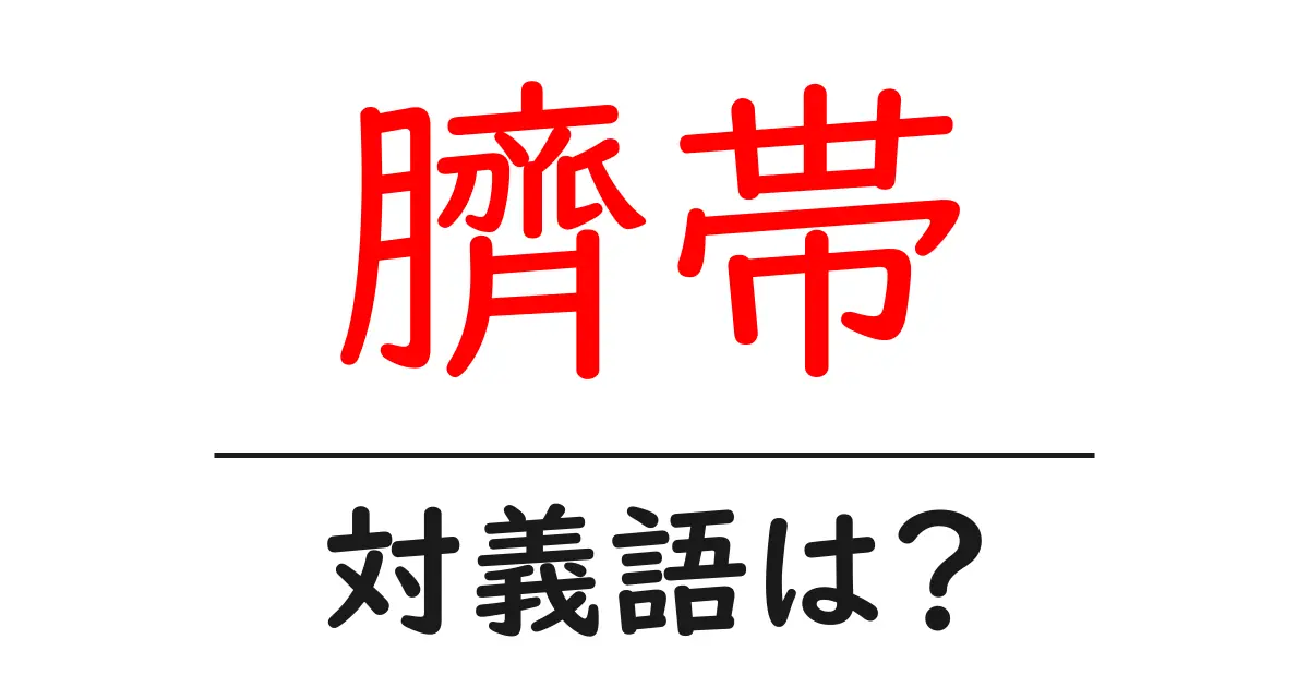 臍帯の対義語・反対語を使用例を交えて分かりやすく解説!