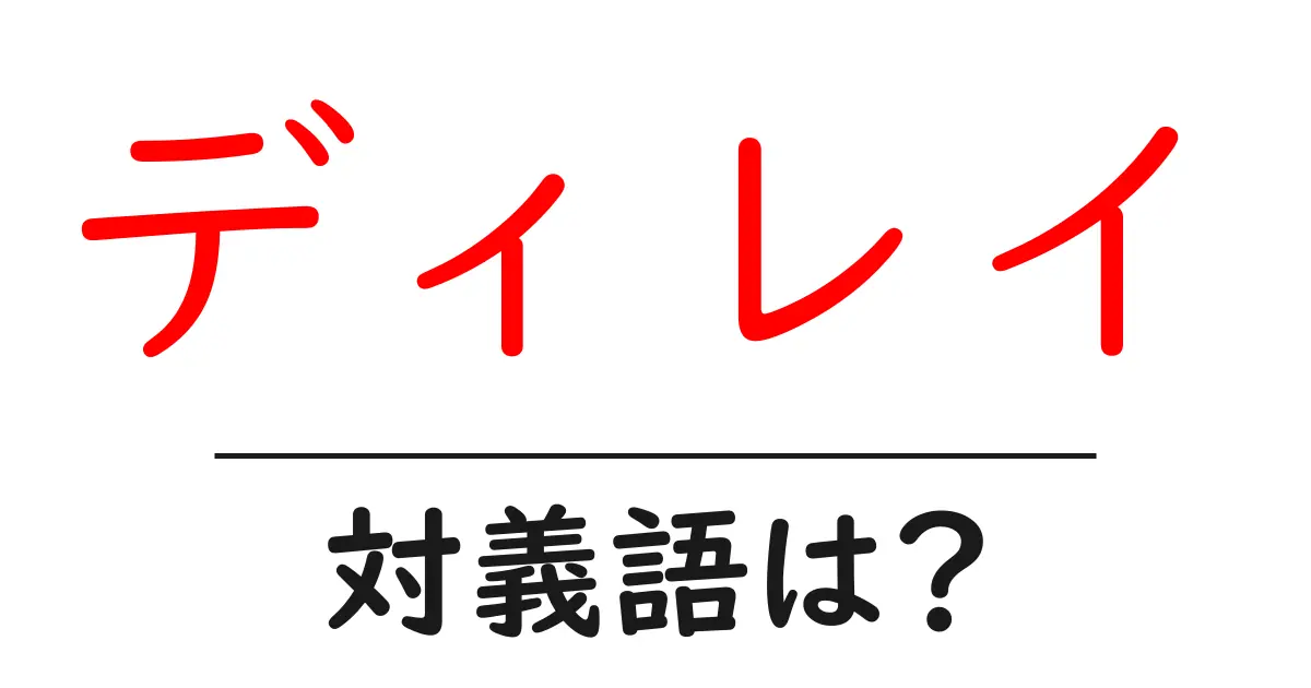 ディレイの対義語・反対語を使用例を交えて分かりやすく解説!