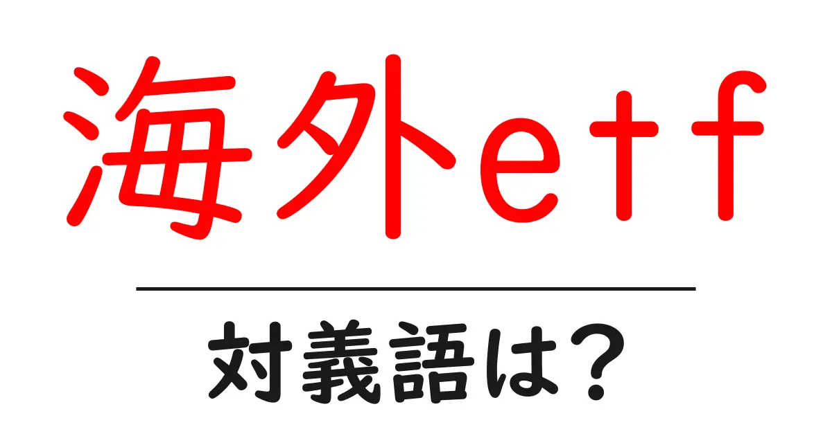 海外etfの対義語・反対語を使用例を交えて分かりやすく解説!