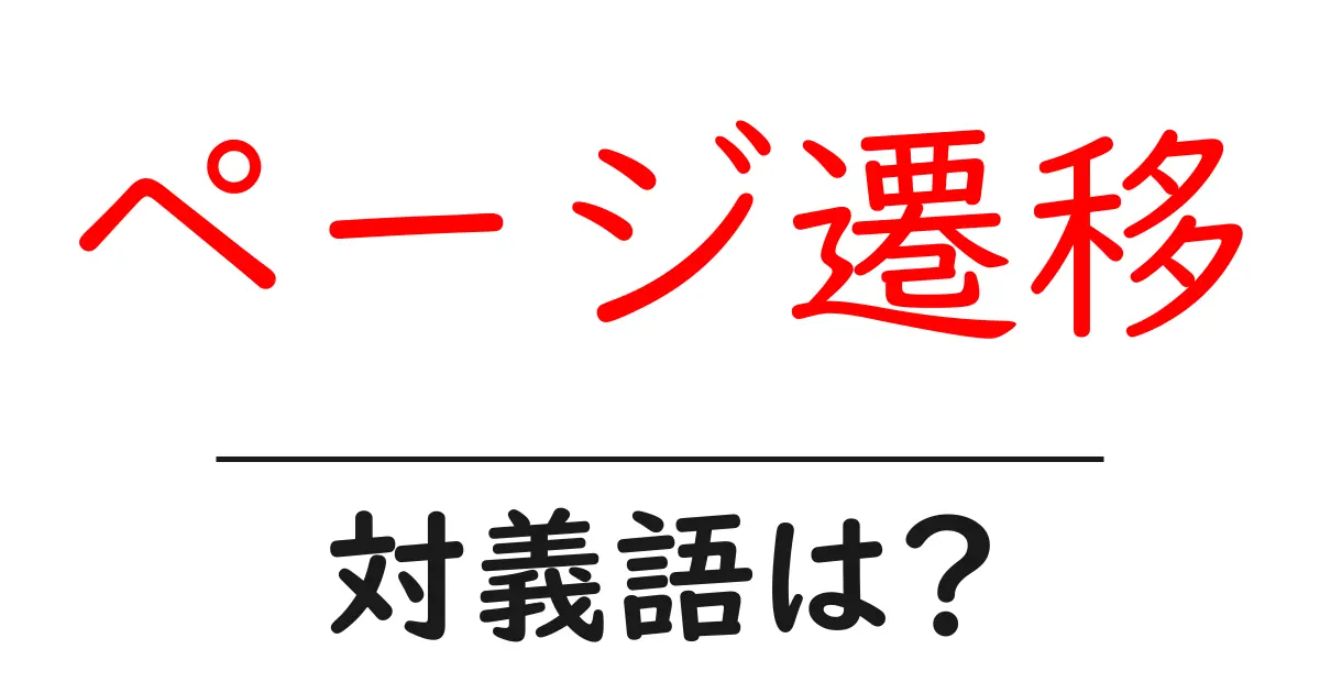 ページ遷移の対義語・反対語を使用例を交えて分かりやすく解説!