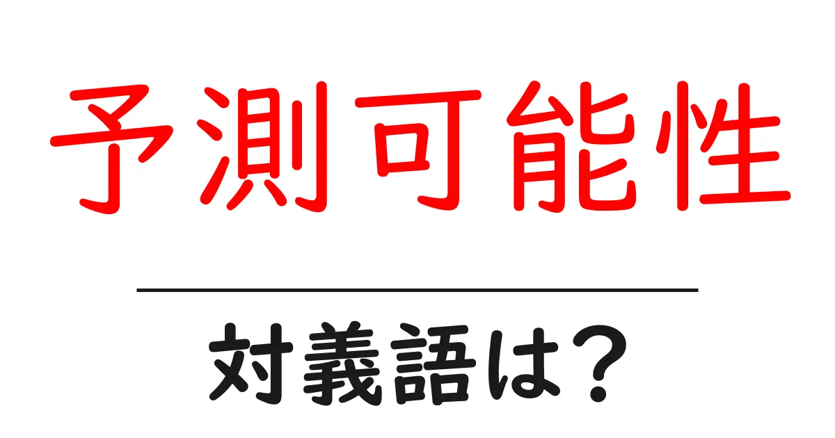 予測可能性の対義語・反対語を使用例を交えて分かりやすく解説!