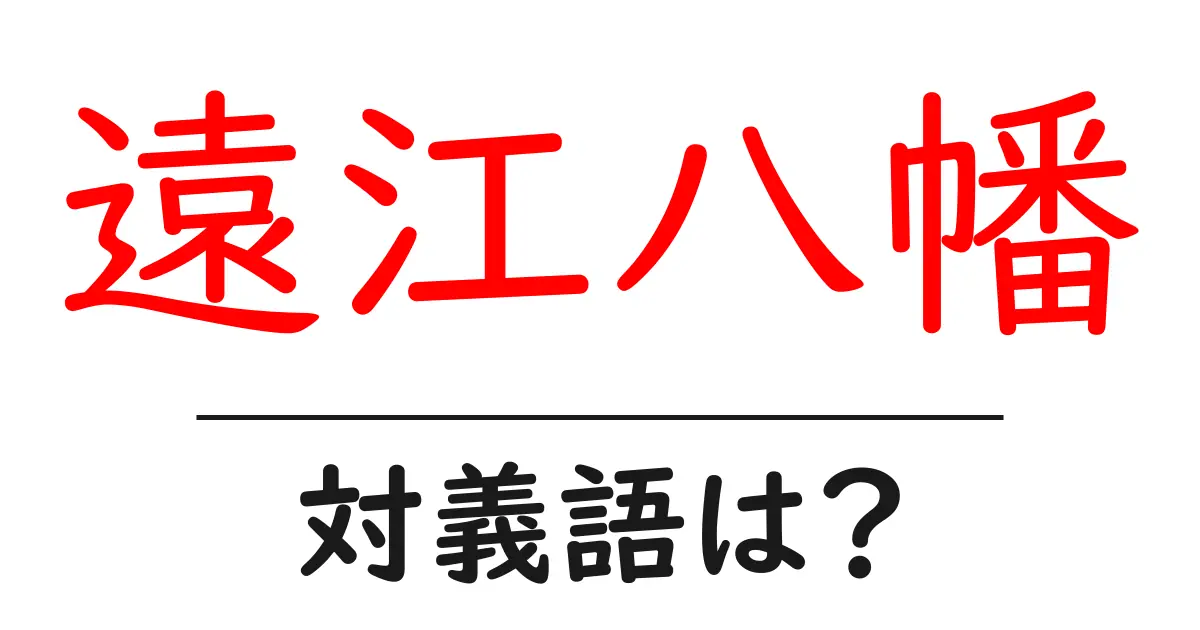 遠江八幡の対義語・反対語を使用例を交えて分かりやすく解説!