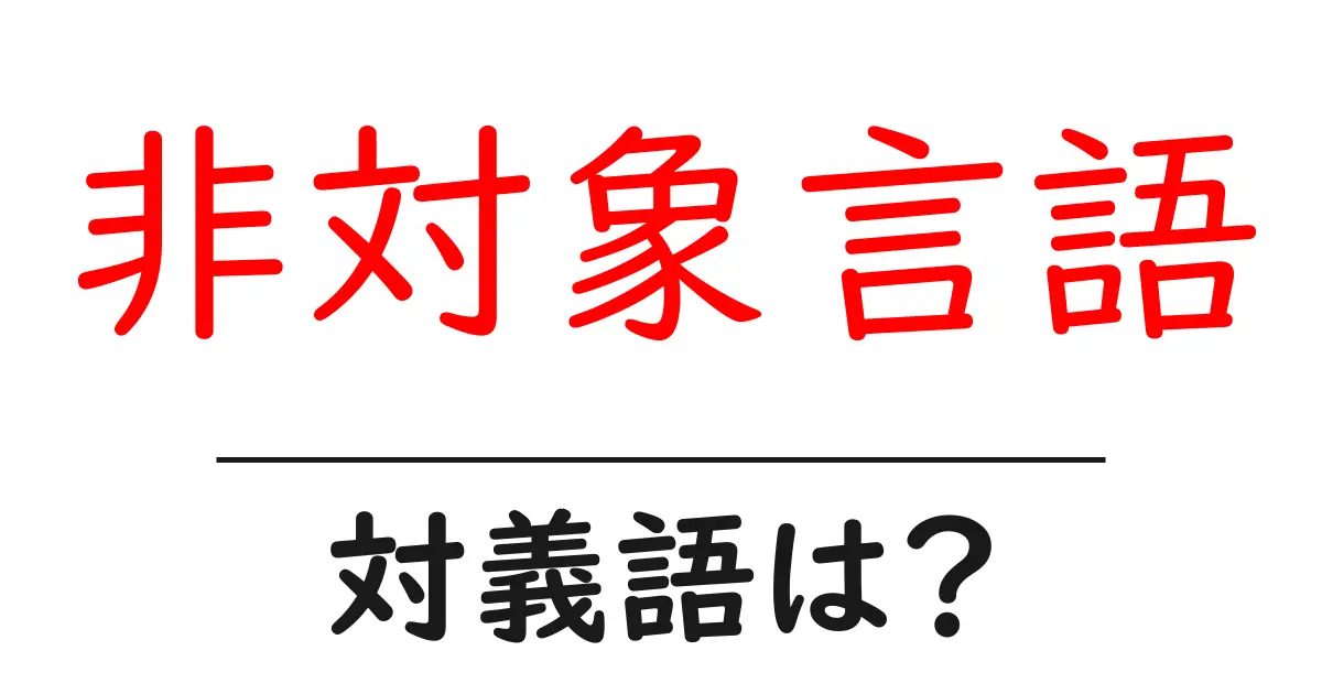 非対象言語の対義語・反対語を使用例を交えて分かりやすく解説!