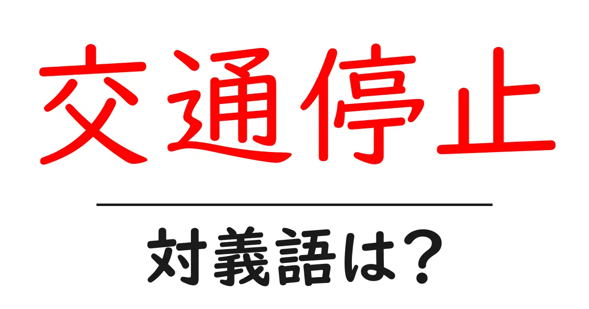 交通停止の対義語・反対語を使用例を交えて分かりやすく解説!