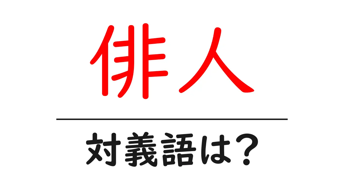 俳人の対義語・反対語を使用例を交えて分かりやすく解説!