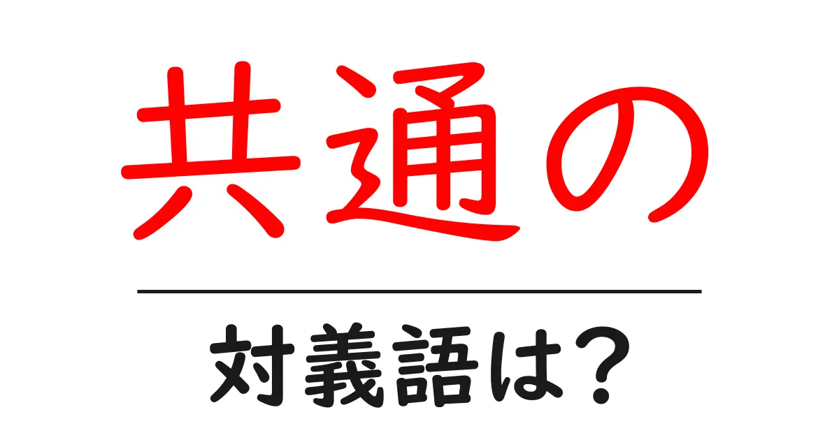 共通のの対義語・反対語を使用例を交えて分かりやすく解説!