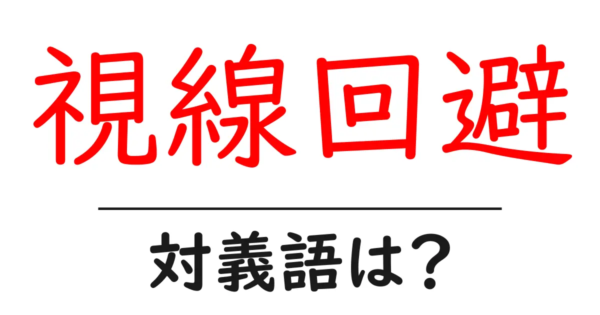 視線回避の対義語・反対語を使用例を交えて分かりやすく解説！