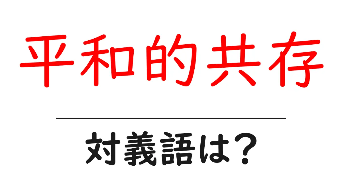 平和的共存の対義語・反対語を使用例を交えて分かりやすく解説!