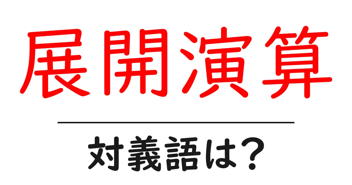 展開演算の対義語・反対語を使用例を交えて分かりやすく解説！