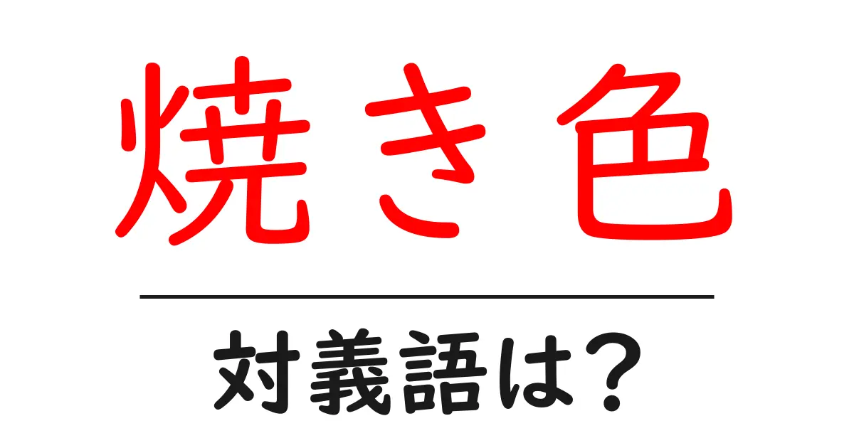 焼き色の対義語・反対語を使用例を交えて分かりやすく解説!