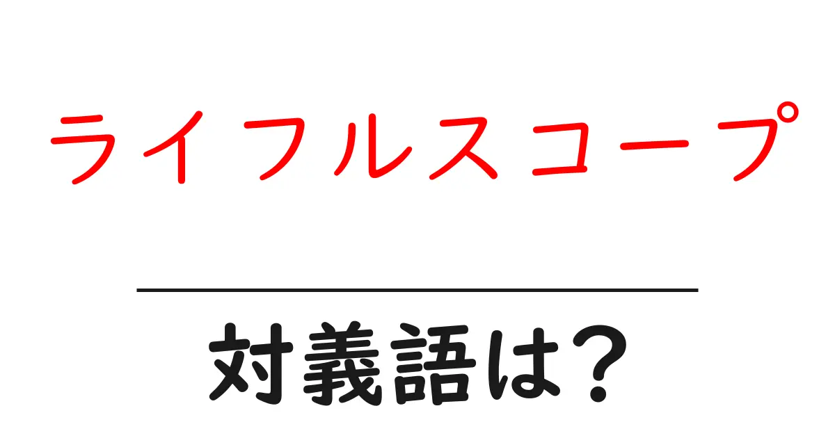 ライフルスコープの対義語・反対語を使用例を交えて分かりやすく解説!