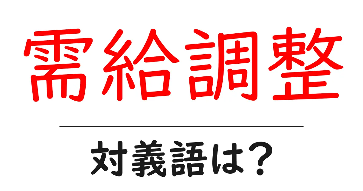 需給調整の対義語・反対語を使用例を交えて分かりやすく解説!