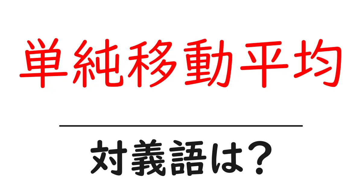 単純移動平均の対義語・反対語を使用例を交えて分かりやすく解説!