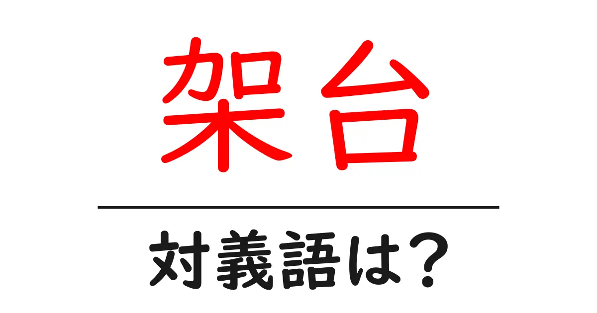 架台の対義語・反対語を使用例を交えて分かりやすく解説!