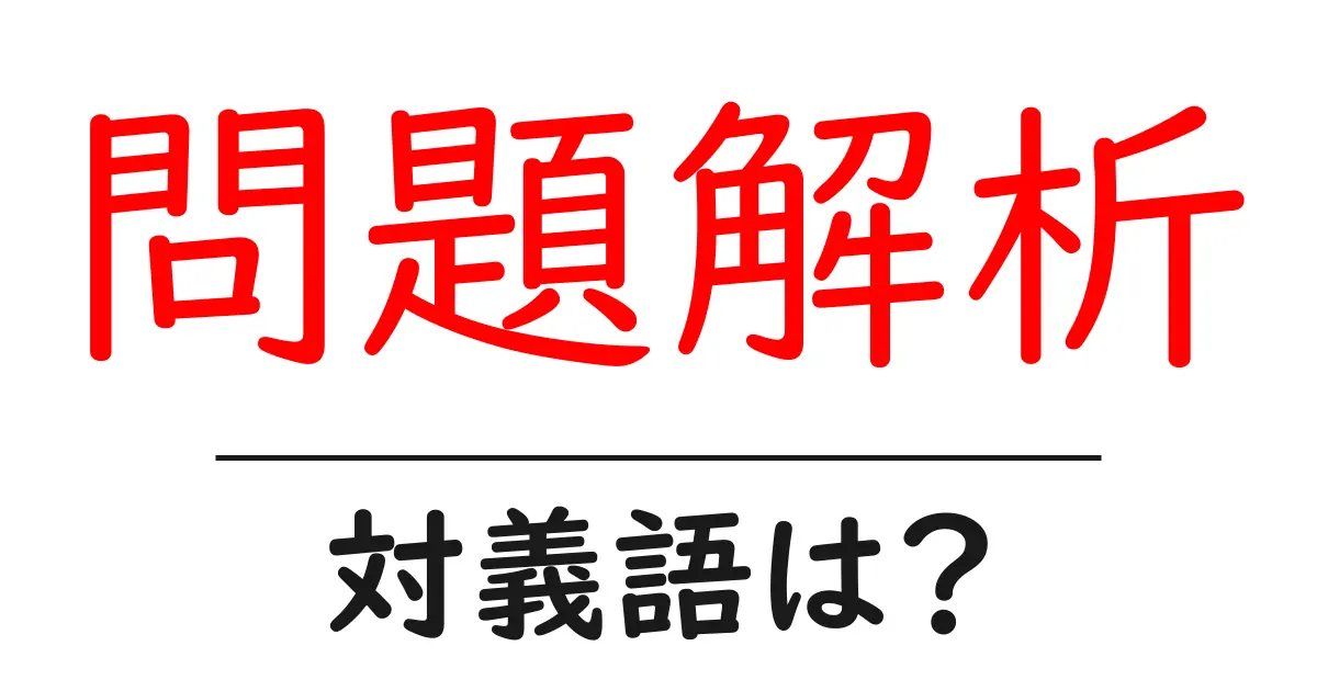 問題解析の対義語・反対語を使用例を交えて分かりやすく解説!