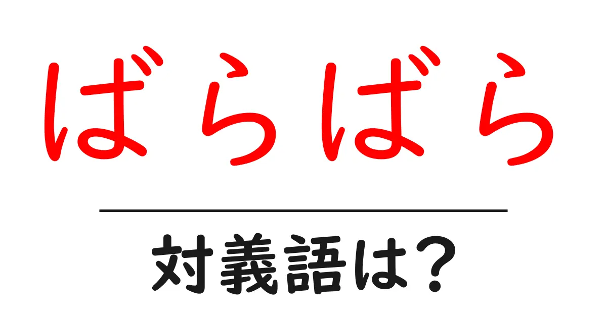ばらばらの対義語・反対語を使用例を交えて分かりやすく解説!