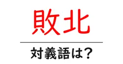 敗北の対義語・反対語を使用例を交えて分かりやすく解説！