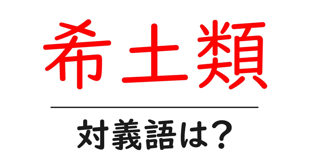 希土類の対義語・反対語を使用例を交えて分かりやすく解説!