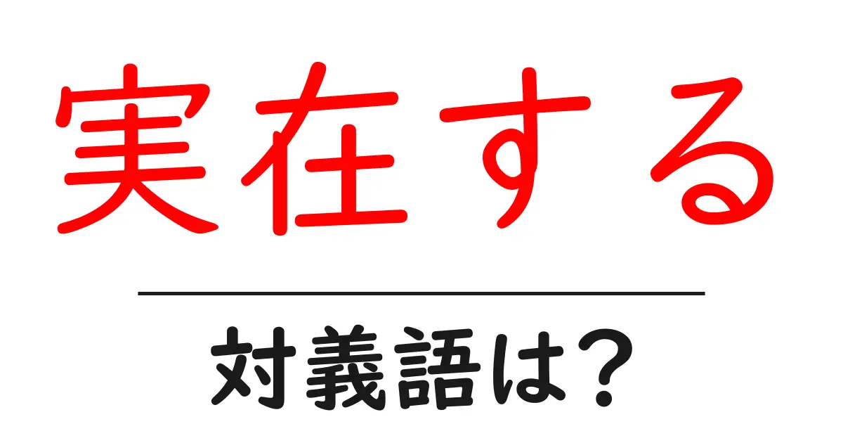実在するの対義語・反対語を使用例を交えて分かりやすく解説!