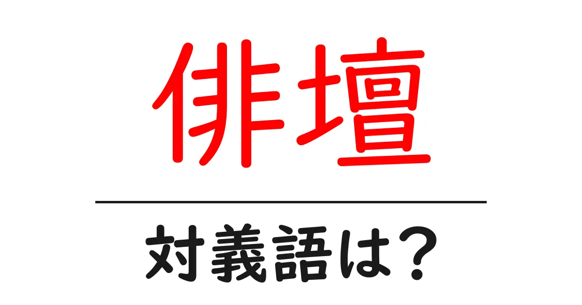俳壇の対義語・反対語を使用例を交えて分かりやすく解説!