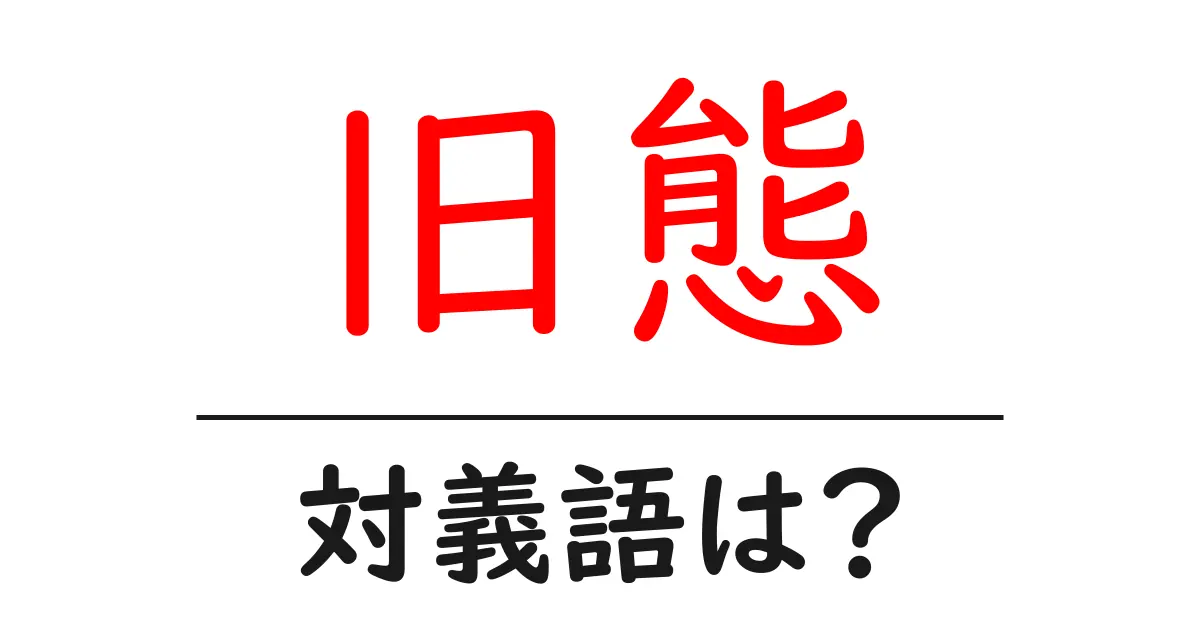 旧態の対義語・反対語を使用例を交えて分かりやすく解説!