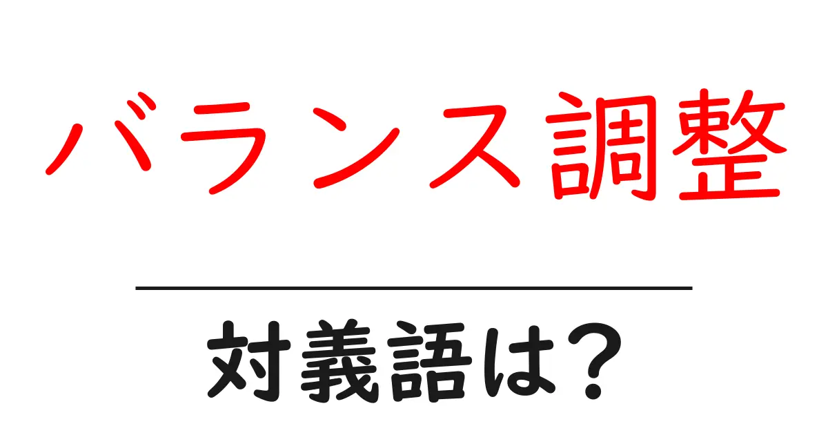 バランス調整の対義語・反対語を使用例を交えて分かりやすく解説!