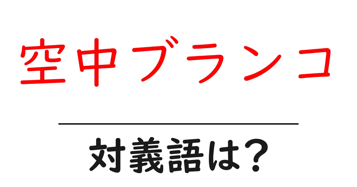 空中ブランコの対義語・反対語を使用例を交えて分かりやすく解説!