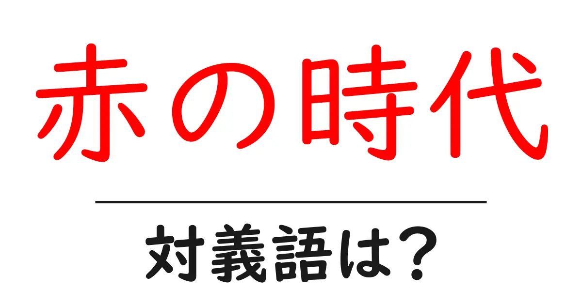 赤の時代の対義語・反対語を使用例を交えて分かりやすく解説!