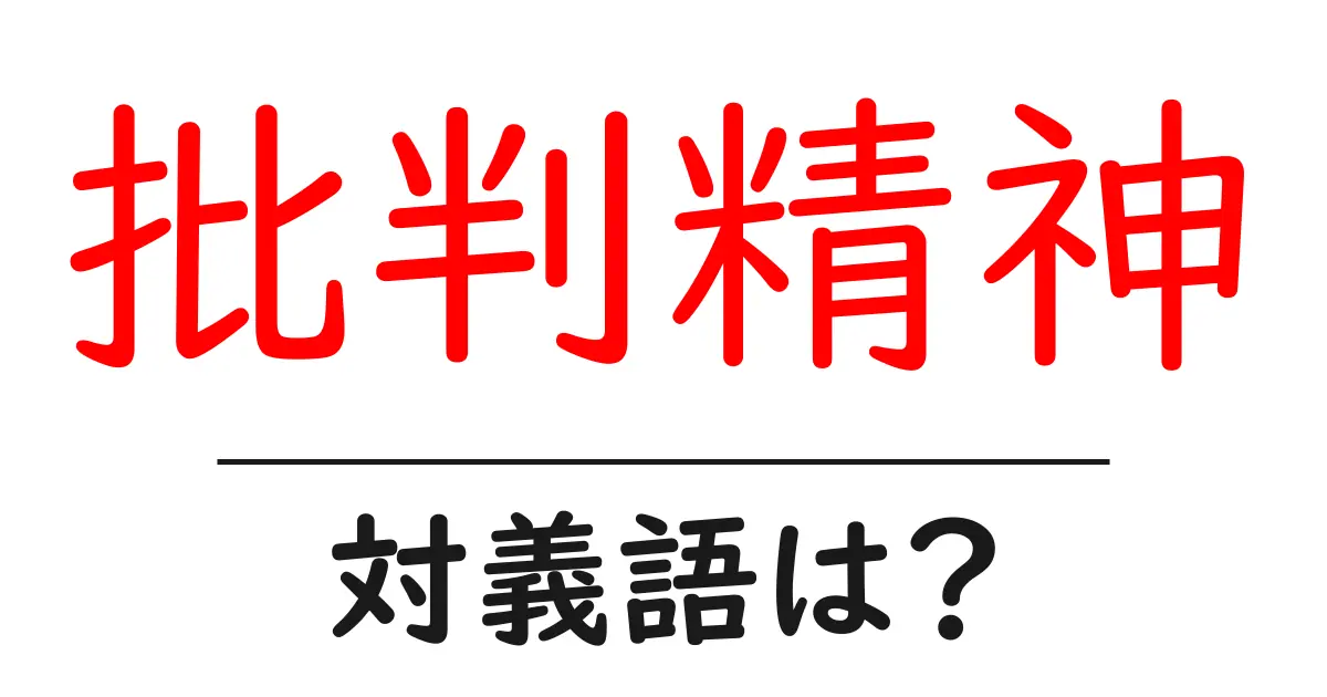 批判精神の対義語・反対語を使用例を交えて分かりやすく解説!