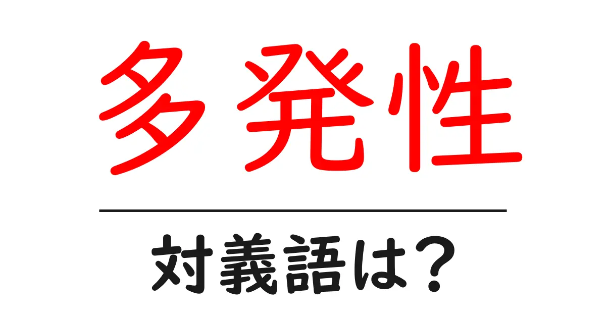 多発性の対義語・反対語を使用例を交えて分かりやすく解説！