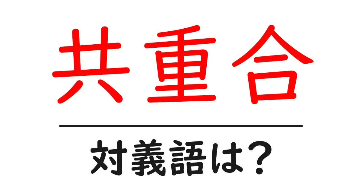 共重合の対義語・反対語を使用例を交えて分かりやすく解説!