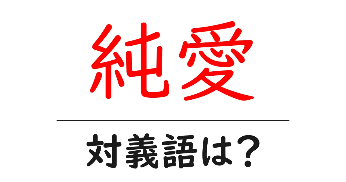 純愛の対義語・反対語を使用例を交えて分かりやすく解説！