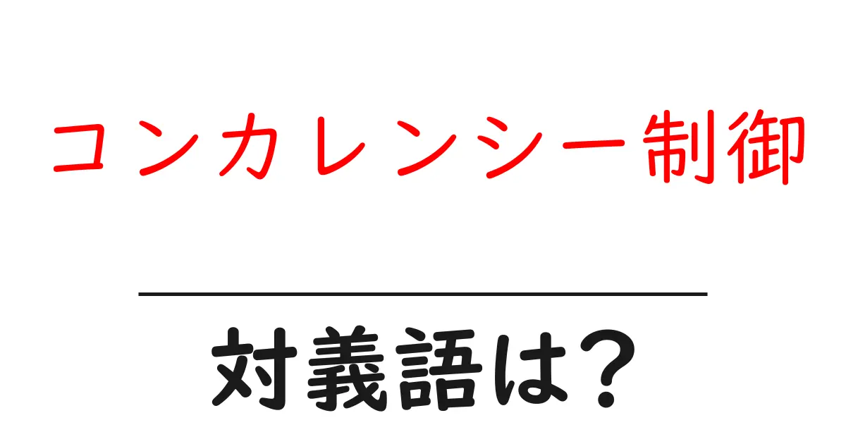 コンカレンシー制御の対義語・反対語を使用例を交えて分かりやすく解説!