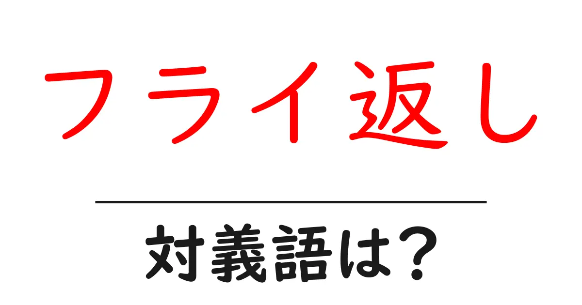 フライ返しの対義語・反対語を使用例を交えて分かりやすく解説!