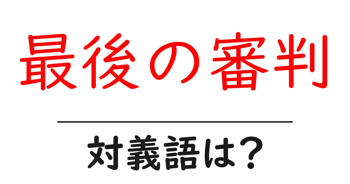 最後の審判の対義語・反対語を使用例を交えて分かりやすく解説!