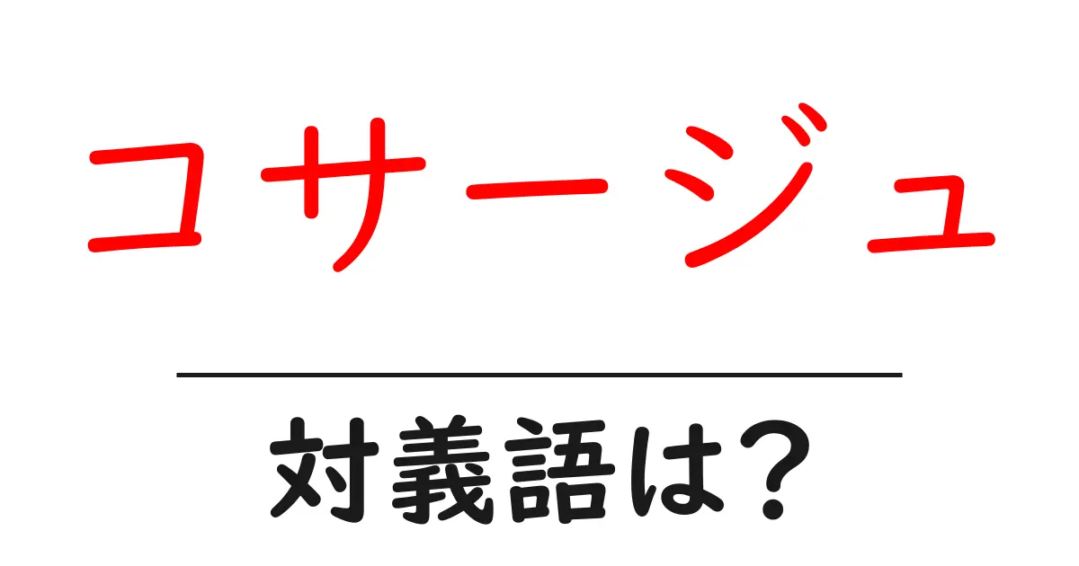 コサージュの対義語・反対語を使用例を交えて分かりやすく解説!