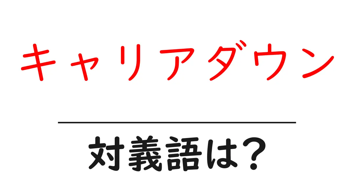 キャリアダウンの対義語・反対語を使用例を交えて分かりやすく解説!