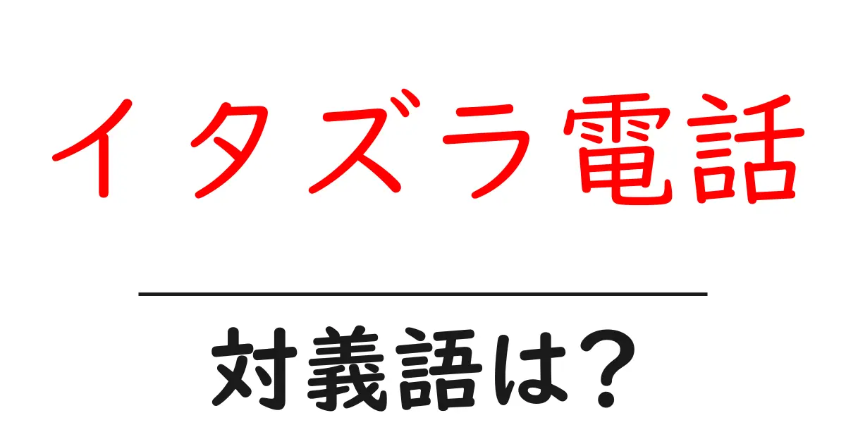 イタズラ電話の対義語・反対語を使用例を交えて分かりやすく解説!