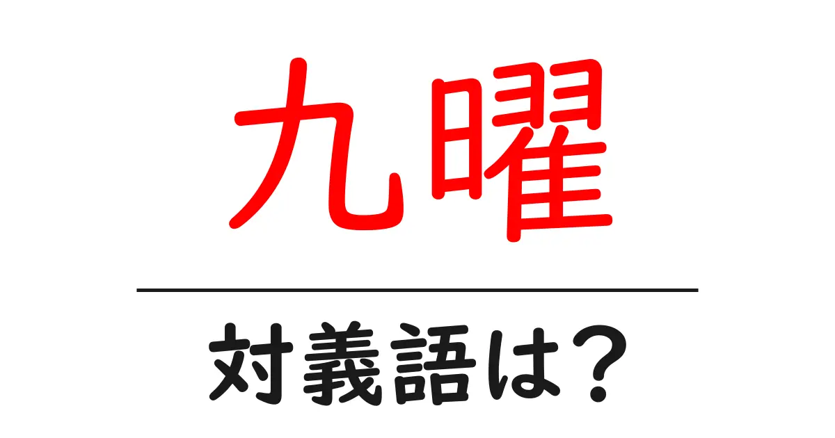 九曜の対義語・反対語を使用例を交えて分かりやすく解説!