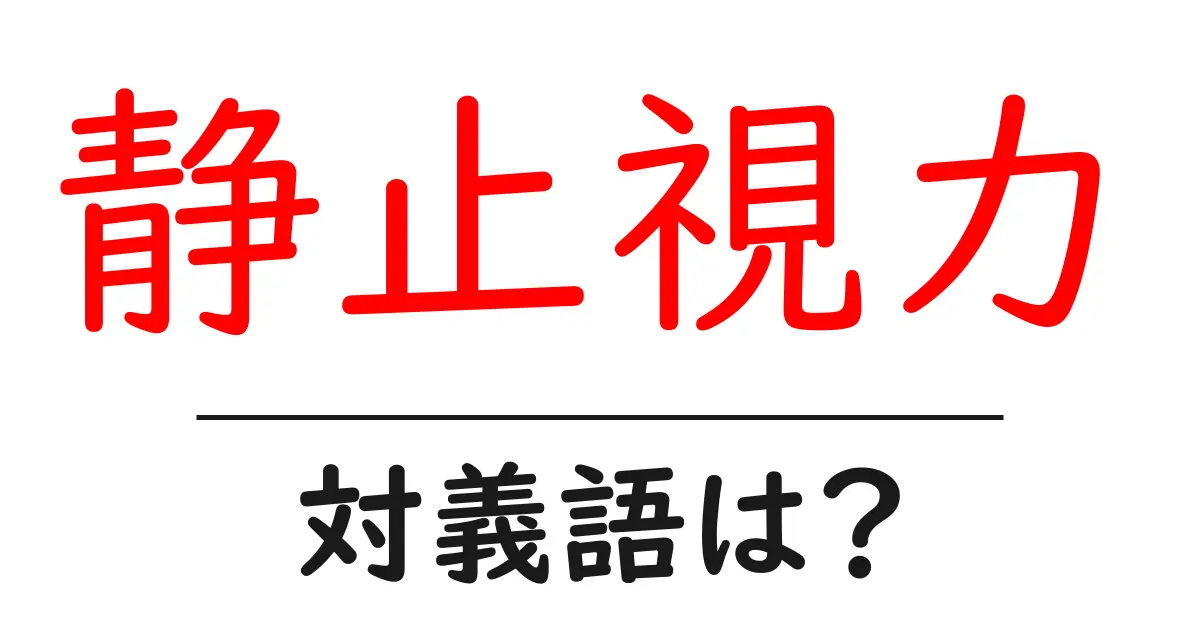 静止視力の対義語・反対語を使用例を交えて分かりやすく解説!