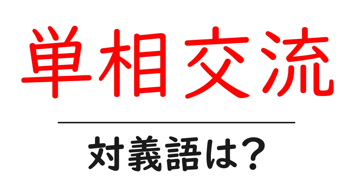 単相交流の対義語・反対語を使用例を交えて分かりやすく解説!