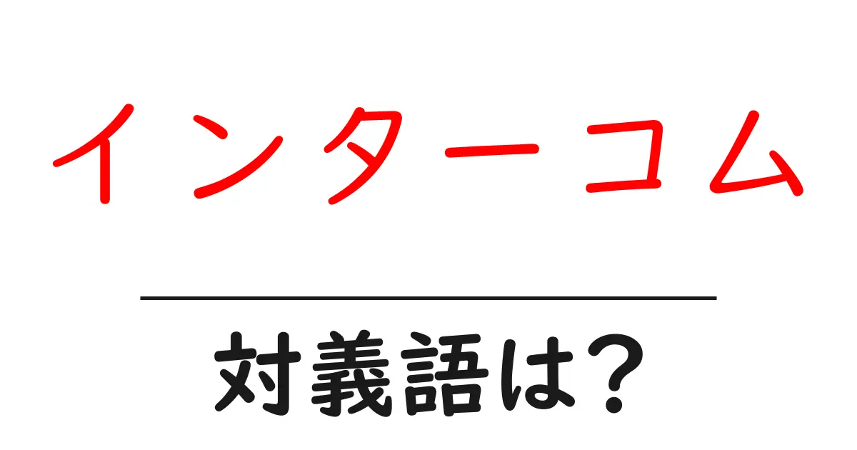 インターコムの対義語・反対語を使用例を交えて分かりやすく解説!